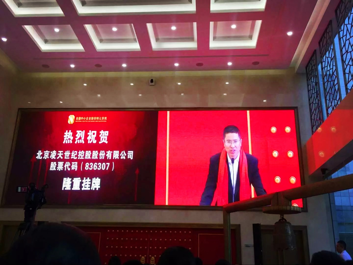 北京凌天掛牌儀式在京舉行，證券代碼： 836307