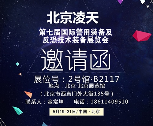 【北京警博會】看這里！凌天高精尖警用裝備將首次亮相盛會