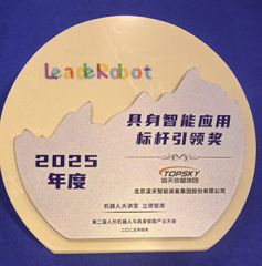 凌天榮獲：具身智能應(yīng)用標(biāo)桿引領(lǐng)獎(jiǎng)，消防四足機(jī)器狗亮相第二屆中國(guó)人形機(jī)器人與具身智能產(chǎn)業(yè)大會(huì)